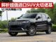 解析超值进口SUV大切诺基 价格猛跌至37万