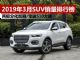 2019年3月SUV销量排行榜 销量前十五SUV排名