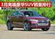 2019年3月SUV销量排行 豪华SUV销量前十名