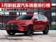 2019年3月新能源汽车销量排行榜 销量前十名
