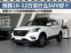 最高降2.6万 10-12万合资自动挡SUV行情 最高降2.6万 10-12万合资自动挡SUV行情