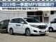 2019年1-3月MPV销量排行榜 同比大降19.3%