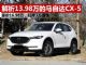 解析售价13.98万马自达CX-5万 终于亲民了? 解析售价13.98万马自达CX-5万 终于亲民了?