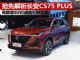 解析全新SUV长安CS75 PLUS 售价或9.98万起