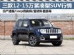 ߽3 12-15ʽSUV