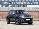 最高降3万 三款12-15万合资紧凑型SUV行情