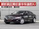 解析疯狂降价豪华车捷豹XJ 降价高达30万