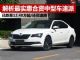 解析最实惠合资中型车速派 已跌至12.48万起