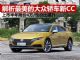 解析最美大众轿车新CC 上市半年降幅已达4万
