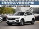 2019年3月合资SUV销量排名 日系SUV领风骚