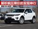 解析疯狂大降价的路虎发现神行 跌至20多万起