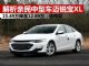 解析最亲民的中型车迈锐宝XL 低至12.89万起