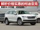 解析实惠合资中型SUV柯迪亚克 跌至16.19万起