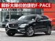 解析大降价促销的捷豹F-PACE 跌至37万多起