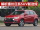 解析价格实惠的日系SUV劲炫ASX 仅售8.98万起