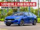 5月9款将上市新车抢先看 吉利星越/红旗HS-5等