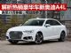 解析热销中型豪华车奥迪A4L 降价至23万起