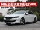 解析全面蜕变的标致508L 价格一次性下调4.1万 解析全面蜕变的标致508L 价格一次性下调4.1万