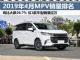 4月汽车销量排行榜 销量前十五MPV排行榜