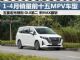 1-4月MPV销量排行榜 销量前十五车型排名 1-4月MPV销量排行榜 销量前十五车型排名