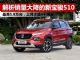解析销量跌至低谷的新宝骏510 上月才卖4343辆