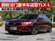 解析冷门豪华车讴歌TLX-L 仅售20万出头起