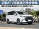 4月MPV销量排行榜最全榜单 环比大降37.6% 4月MPV销量排行榜最全榜单 环比大降37.6%