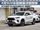 2019年4月SUV销量排行榜详细榜单 250款车