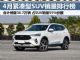 2019年4月紧凑型SUV销量排行榜 途岳第五