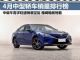 销量坚挺！2019年4月中型轿车销量排行榜