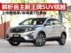 解析自主王牌新SUV缤越 上市半年卖7万多台 解析自主王牌新SUV缤越 上市半年卖7万多台