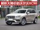 解析价格大降的沃尔沃XC90 裸车跌至48万起