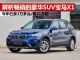解析畅销入门豪华SUV宝马X1 已卖3万多台