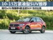 10-15Լ۱ȺʽSUVƼ