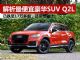 解析最便宜豪华SUV奥迪Q2L 价格降至17万多起