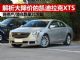 解析将停产清仓降价的凯迪拉克XTS 仅21万起