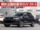 解析法系“豪华SUV”DS 6 价格跌至16万多起