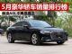 5月豪华车销量排行榜 前八名豪华轿车排名