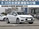 最高降5.95万 4款8-10万国五合资轿车行情 最高降5.95万 4款8-10万国五合资轿车行情