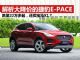 解析最近大降价的捷豹E-PACE 仅22万多起
