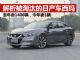 解析被“淘汰”的日产车西玛 今年才卖1台 解析被“淘汰”的日产车西玛 今年才卖1台