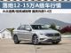 四款落地12-15万国五合资轿车最高降5.4万