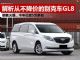 解析唯一不降价的别克车GL8 今年已销5万多台