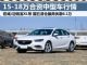 最高降6.1万 五款15-18万合资中型车行情 最高降6.1万 五款15-18万合资中型车行情