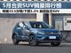 首超自主品牌 2019年5月合资SUV销量排名
