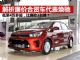 解析廉价合资车焕驰 4万多起成畅销起亚轿车