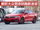 解析大众宽体轿跑新凌渡 售价跌至11万多起 解析大众宽体轿跑新凌渡 售价跌至11万多起