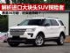 解析进口大块头SUV福特探险者 跌至34万起 解析进口大块头SUV福特探险者 跌至34万起