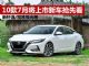 新轩逸/极光领衔 10款7月将上市新车抢先看