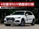6月SUV销量排行榜 销量前十名豪华SUV排名